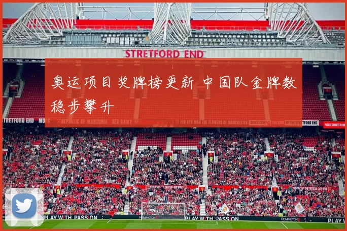 奥运项目奖牌榜更新 中国队金牌数稳步攀升