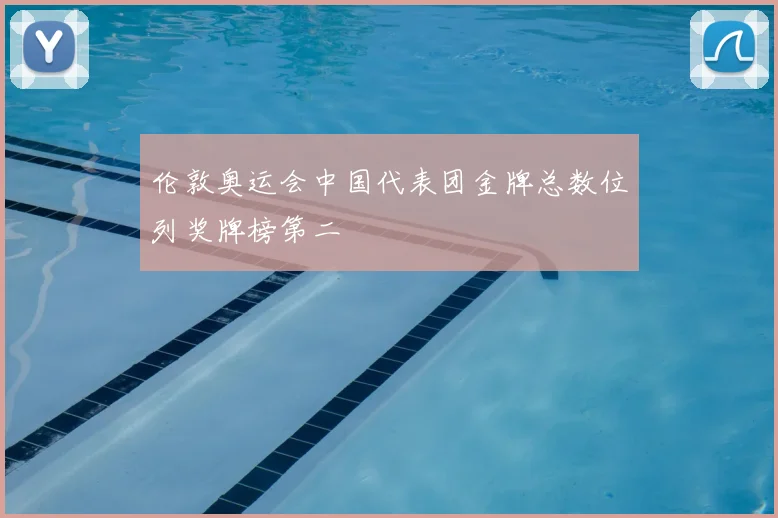 伦敦奥运会中国代表团金牌总数位列奖牌榜第二