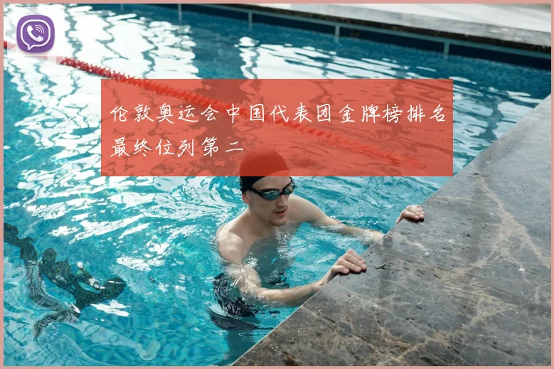 伦敦奥运会中国代表团金牌榜排名最终位列第二