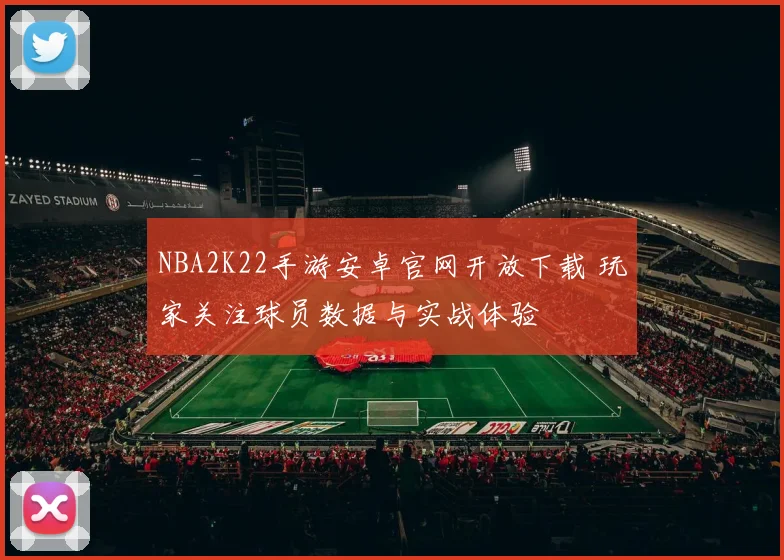 NBA2K22手游安卓官网开放下载 玩家关注球员数据与实战体验