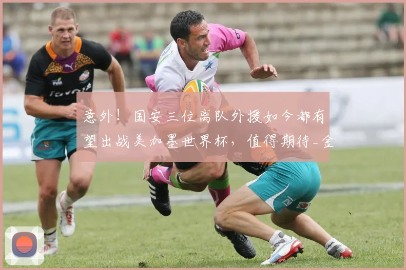意外!国安三位离队外援如今都有望出战美加墨世界杯,值得期待_金玟哉_托维奇_球迷