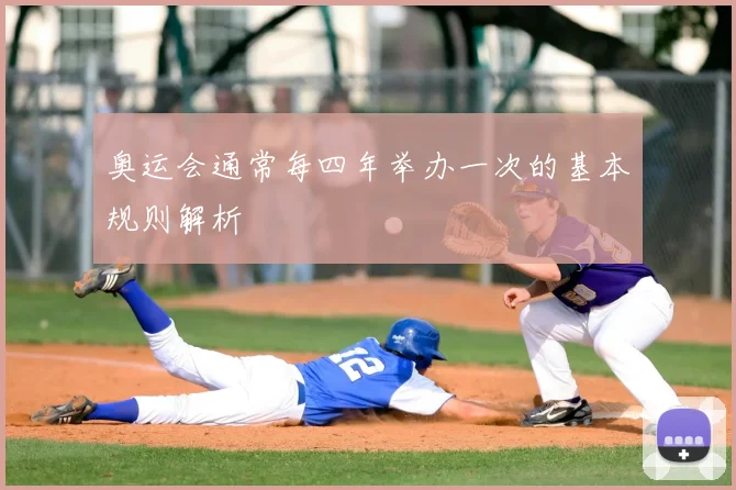 奥运会通常每四年举办一次的基本规则解析