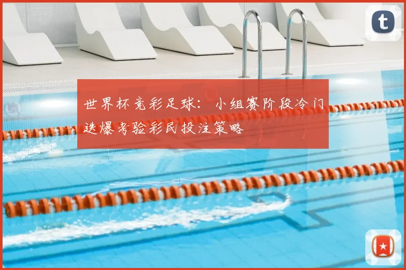 世界杯竞彩足球:小组赛阶段冷门迭爆考验彩民投注策略