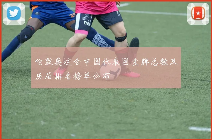 伦敦奥运会中国代表团金牌总数及历届排名榜单公布