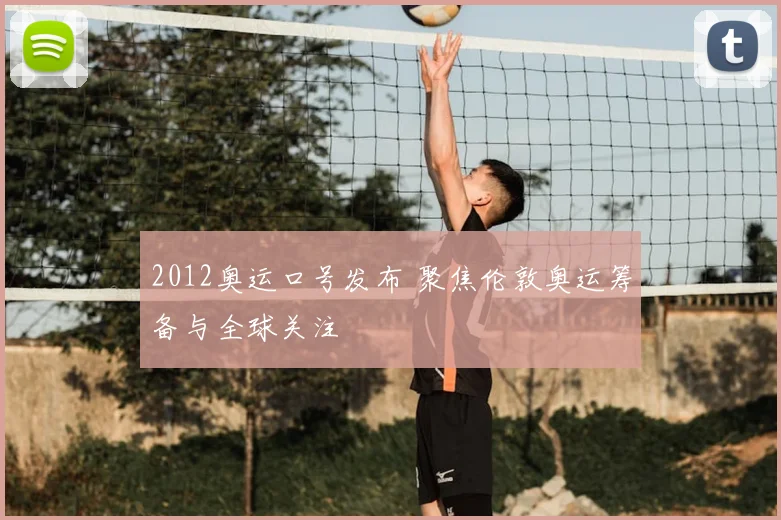2012奥运口号发布 聚焦伦敦奥运筹备与全球关注