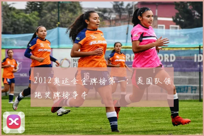 2012奥运会金牌榜第一:美国队领跑奖牌榜争夺