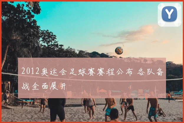 2012奥运会足球赛赛程公布 各队备战全面展开