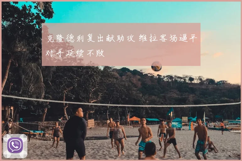 克隆德利复出献助攻 维拉客场逼平对手延续不败
