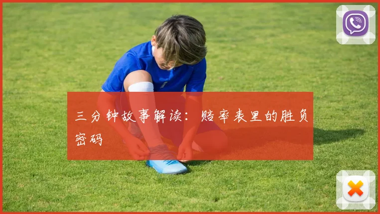 三分钟故事解读:赔率表里的胜负密码