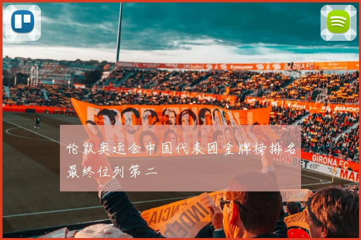 伦敦奥运会中国代表团金牌榜排名最终位列第二