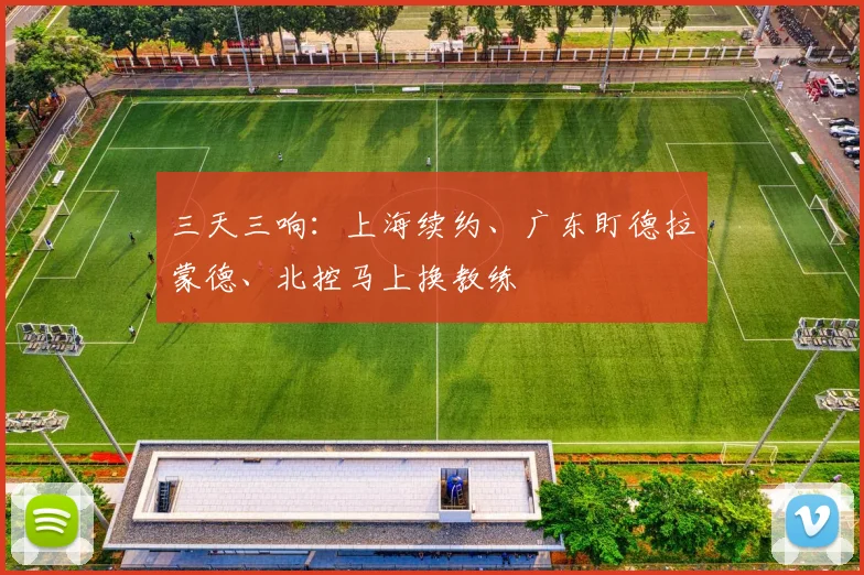 三天三响:上海续约、广东盯德拉蒙德、北控马上换教练