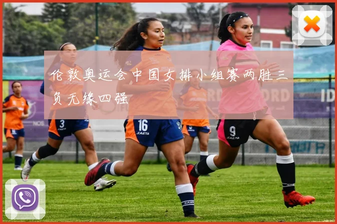 伦敦奥运会中国女排小组赛两胜三负无缘四强