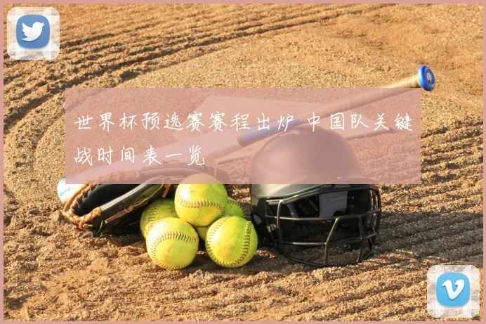 世界杯预选赛赛程出炉 中国队关键战时间表一览