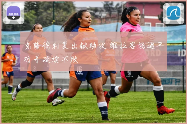 克隆德利复出献助攻 维拉客场逼平对手延续不败