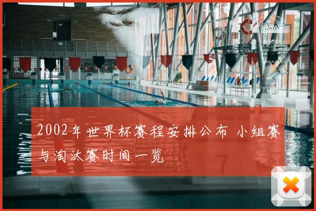 2002年世界杯赛程安排公布 小组赛与淘汰赛时间一览