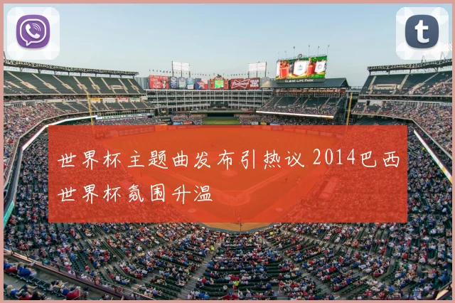 世界杯主题曲发布引热议 2014巴西世界杯氛围升温