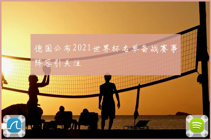 德国公布2021世界杯名单备战赛事阵容引关注