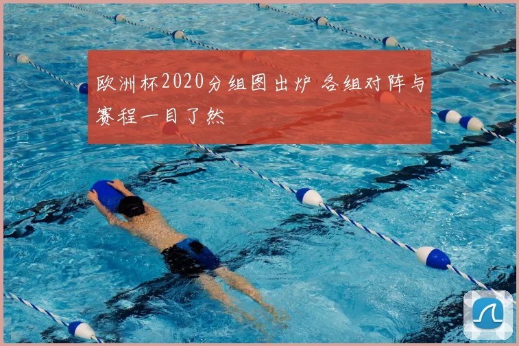 欧洲杯2020分组图出炉 各组对阵与赛程一目了然