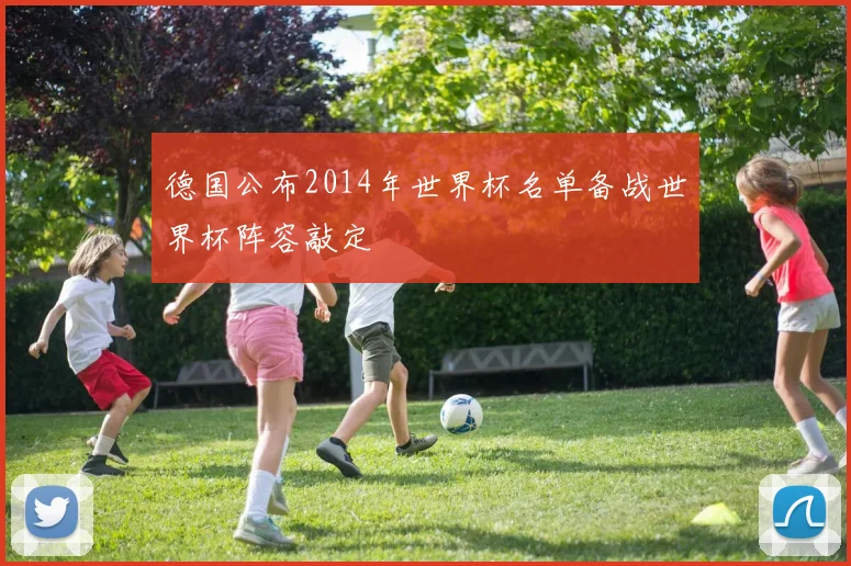 德国公布2014年世界杯名单备战世界杯阵容敲定