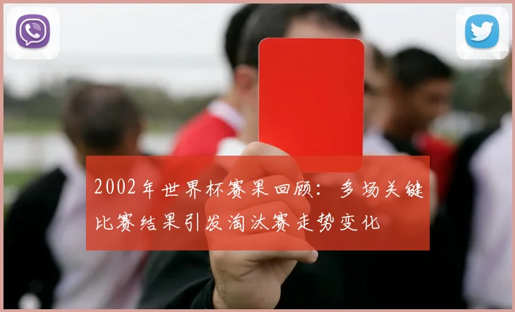 2002年世界杯赛果回顾:多场关键比赛结果引发淘汰赛走势变化